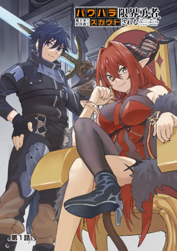 パワハラ限界勇者、魔王軍から好待遇でスカウトされる 勇者ランキング 位なのに手取りがゴミ過ぎて生活できません