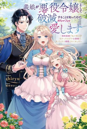 義娘が悪役令嬢として破滅することを知ったので、めちゃくちゃ愛します 契約結婚で私に関心がなかったはずの公爵様に、気づいたら溺愛されてました