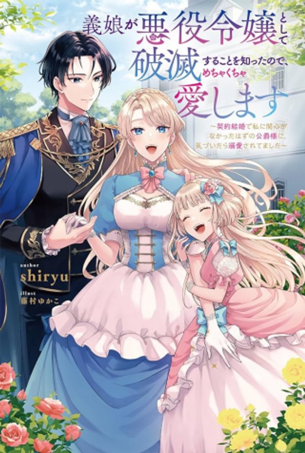 義娘が悪役令嬢として破滅することを知ったので、めちゃくちゃ愛します 契約結婚で私に関心がなかったはずの公爵様に、気づいたら溺愛されてました