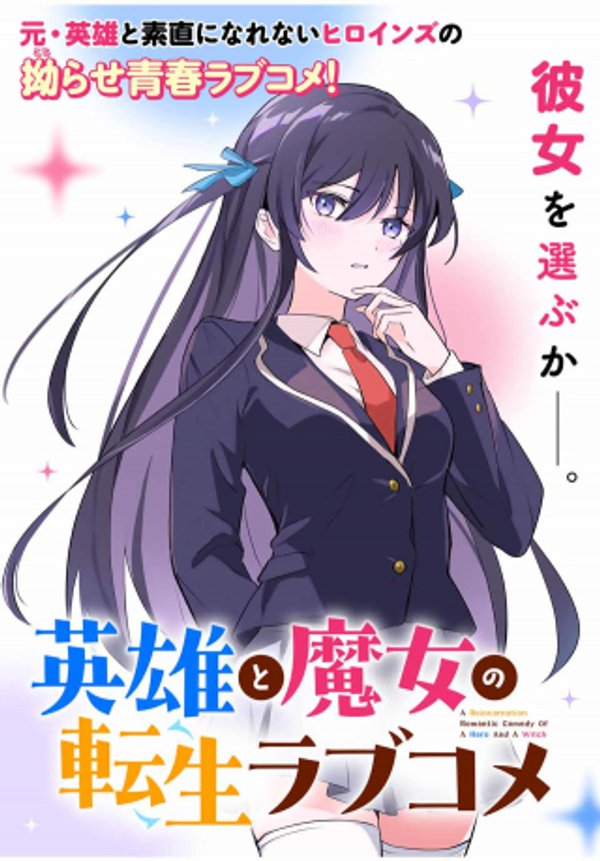 英雄と魔女の転生ラブコメ