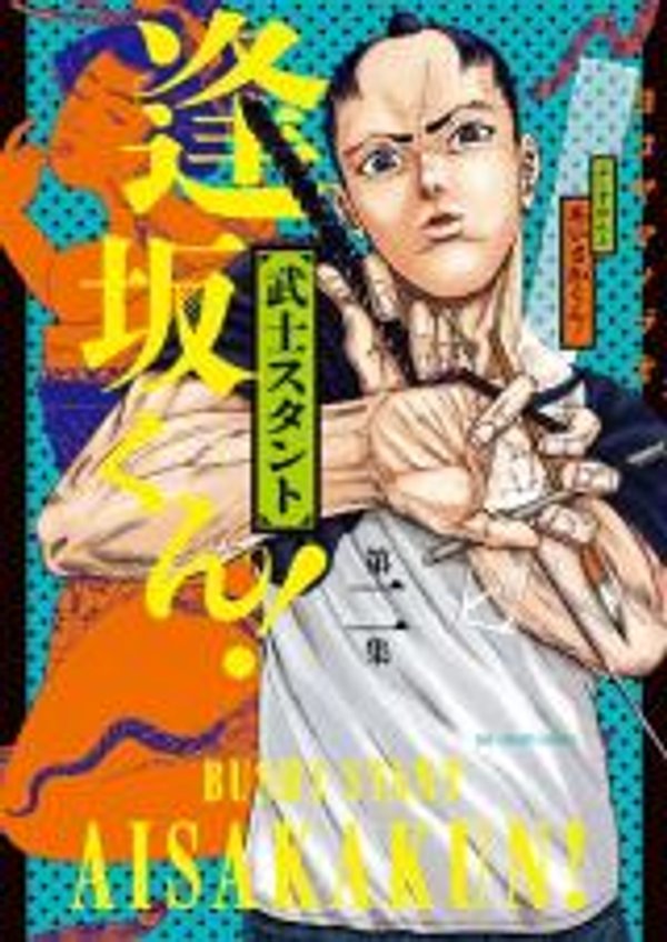 武士スタント逢坂くん