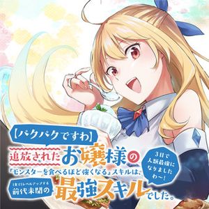 【パクパクですわ】追放されたお嬢様の『モンスターを食べるほど強くなる』スキルは、 食で レベルアップする前代未聞の最強スキルでした。 日で人類最強になりましたわ