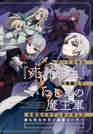 チートスキル『死者蘇生』が覚醒して、いにしえの魔王軍を復活させてしまいました 誰も死なせない最強ヒーラー