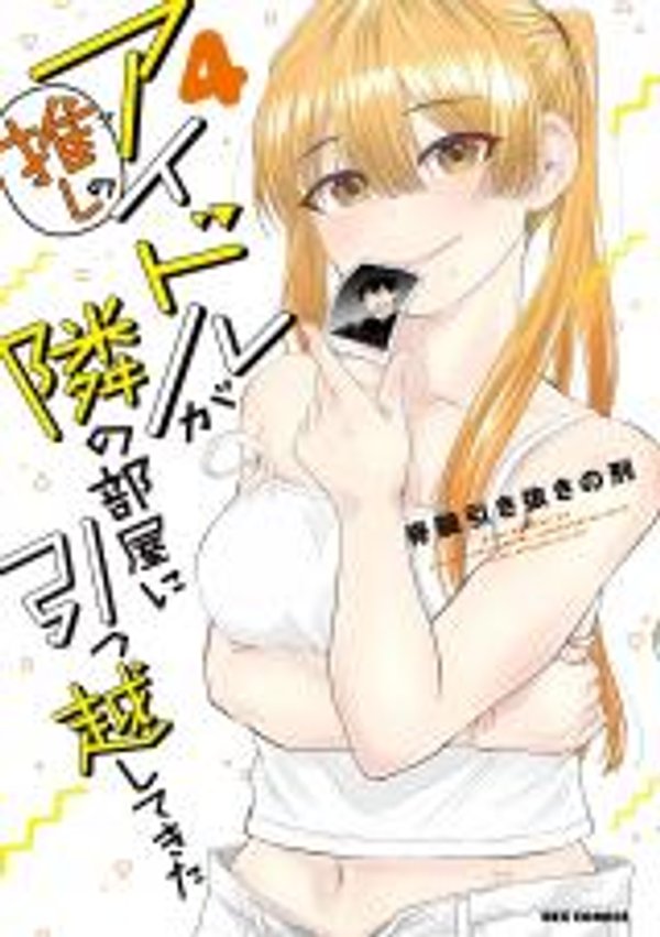 推しのアイドルが隣の部屋に引っ越してきた