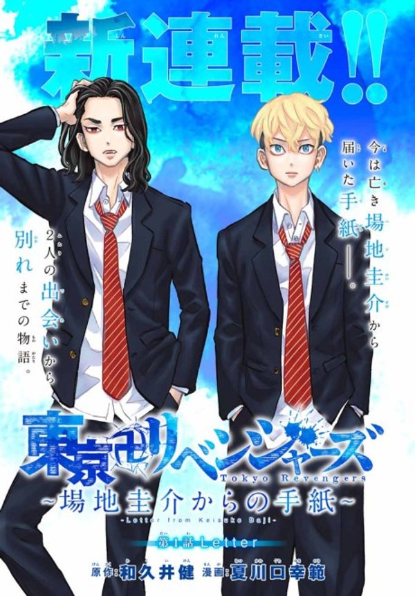 東京卍リベンジャーズ 場地圭介からの手紙