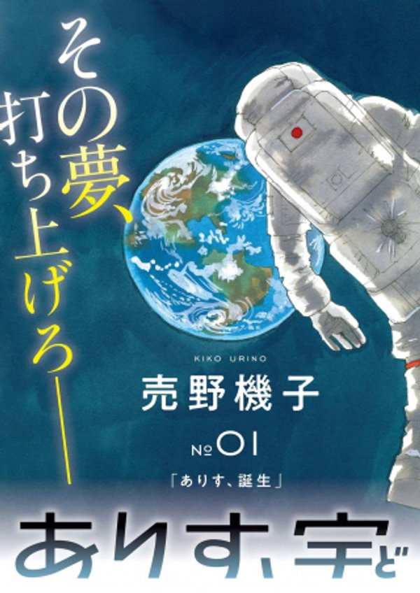 ありす、宇宙 どこ までも