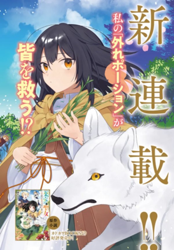 薬売りの聖女 冤罪で追放された薬師は、辺境の地で幸せを掴む