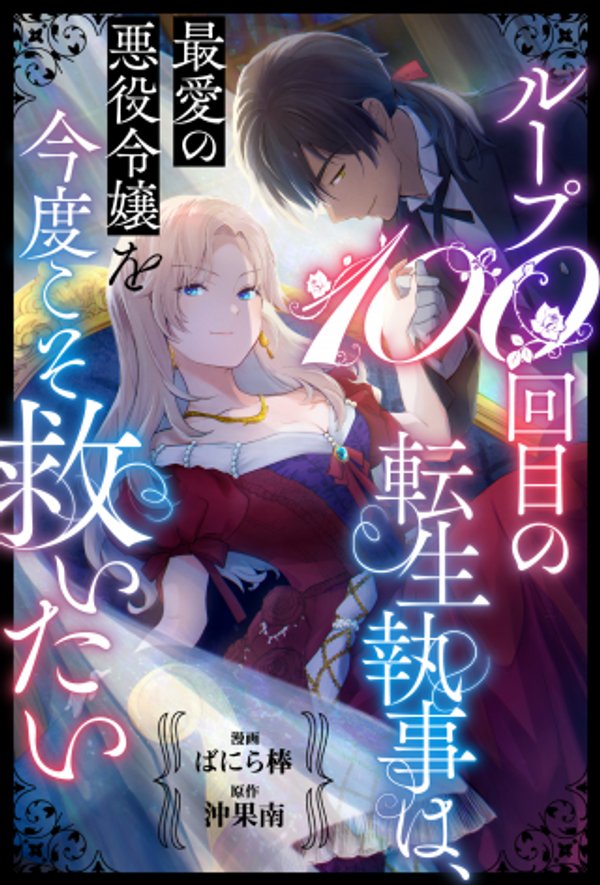 ループ 回目の転生執事は、最愛の悪役令嬢を今度こそ救いたい