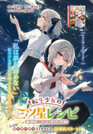 転生少女の三ツ星レシピ 崖っぷち食堂の副料理長、はじめました