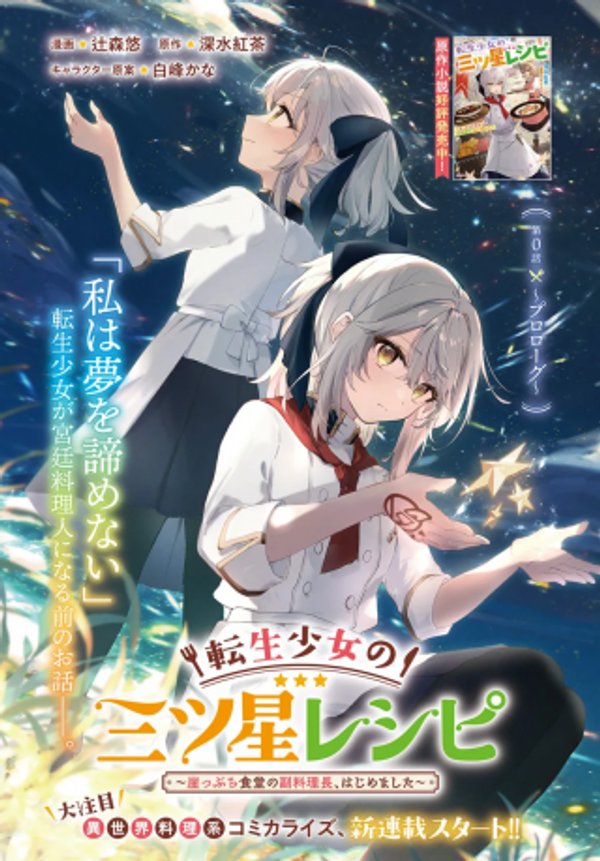 転生少女の三ツ星レシピ 崖っぷち食堂の副料理長、はじめました