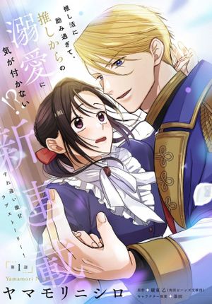 転生聖女は推し活がしたい 虐げられ令嬢ですが推しの王子様から溺愛されています