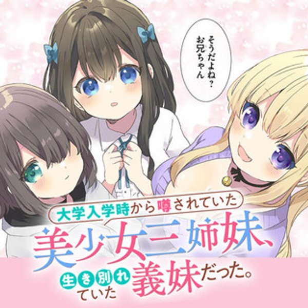 大学入学時から噂されていた美少女三姉妹、生き別れていた義妹だった。