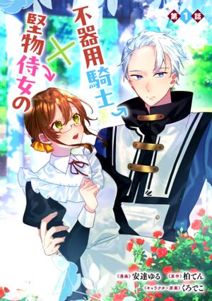 ド真面目侍女の婚約騒動 無口な騎士団副団長に実はベタ惚れされてました