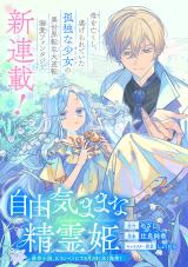 自由気ままな精霊姫