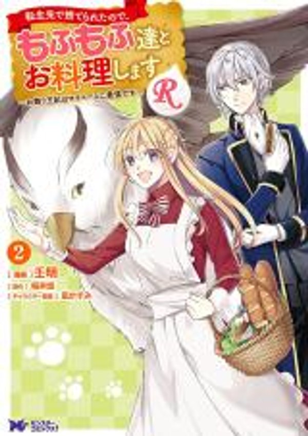 転生先で捨てられたので、もふもふ達とお料理します お飾り王妃はマイペースに最強です