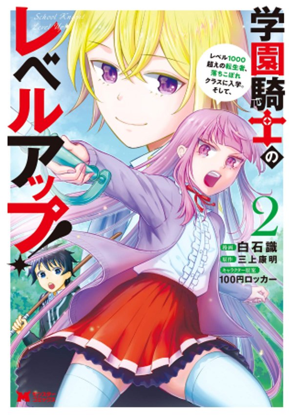 学園騎士のレベルアップ