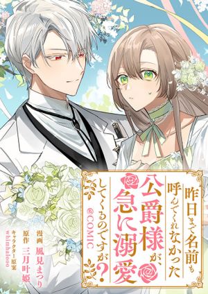 昨日まで名前も呼んでくれなかった公爵様が、急に溺愛してくるのですが