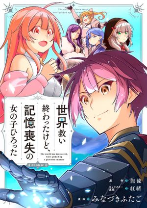 世界救い終わったけど、記憶喪失の女の子ひろった