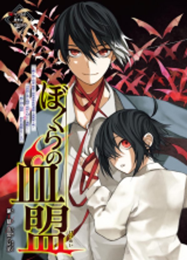 ぼくらの血盟