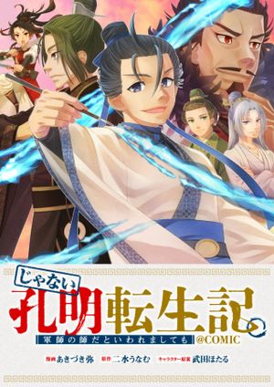 じゃない孔明転生記。軍師の師だといわれましても