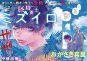 胚培養士ミズイロ