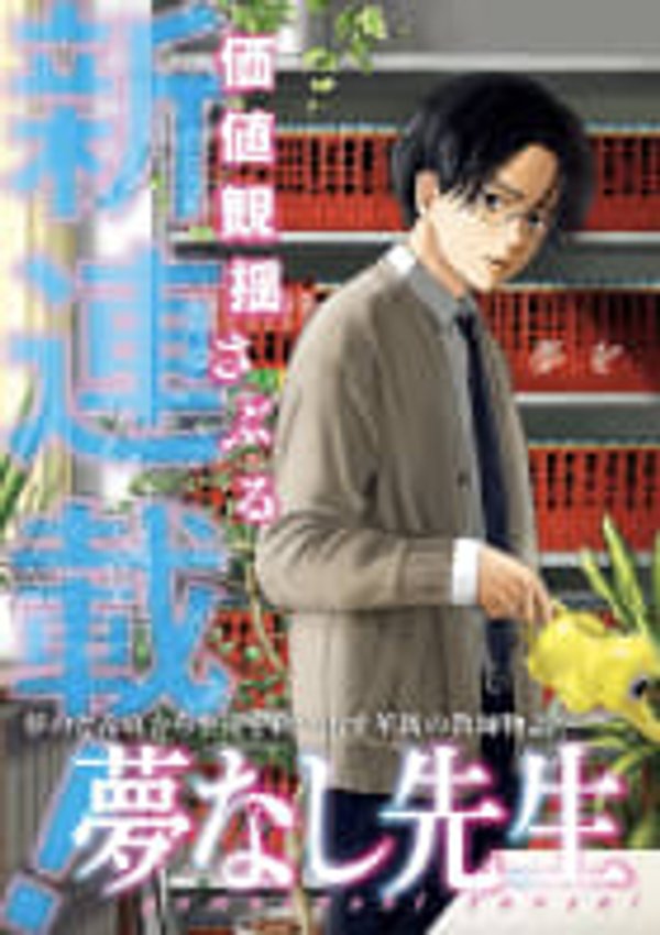 夢なし先生の進路指導