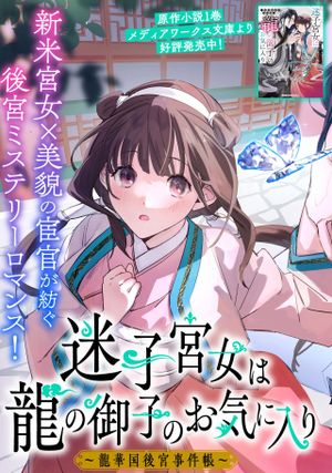 迷子宮女は龍の御子のお気に入り 龍華国後宮事件帳