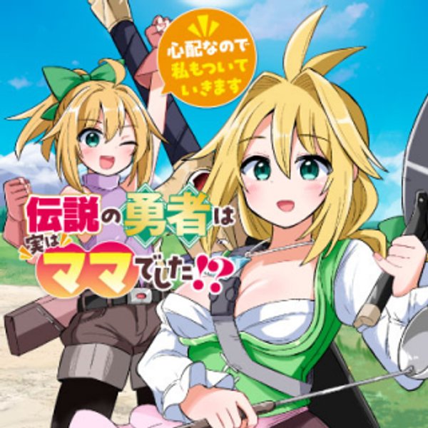 伝説の勇者は実はママでした