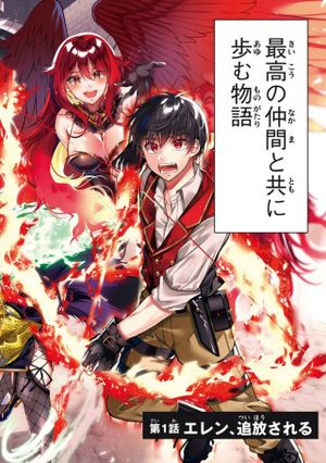 え、テイマーは使えないってパーティから追放したよね 実は世界唯一の【精霊使い】だと判明した途端に手のひらを返されても遅い。精霊の王女様にめちゃくちゃ溺愛されながら、僕はマイペースに最強を目指すので〜