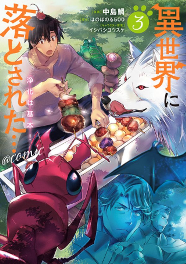 世界に落とされた