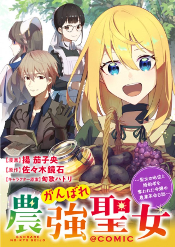 がんばれ農強聖女 聖女の地位と婚約者を奪われた令嬢の農業革命日誌