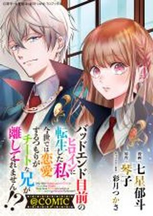 バッドエンド目前のヒロインに転生した私、今世では恋愛するつもりがチートな兄が離してくれません