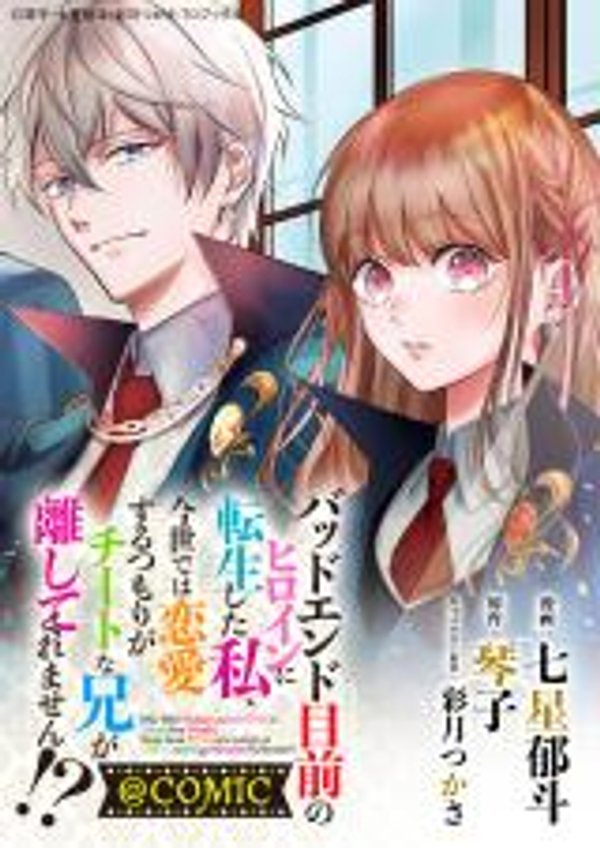 バッドエンド目前のヒロインに転生した私、今世では恋愛するつもりがチートな兄が離してくれません