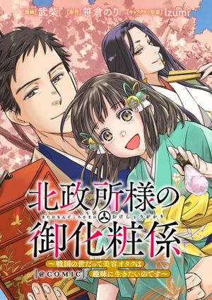 北政所様の御化粧係〜戦国の世だって美容オタクは趣味に生きたいのです〜
