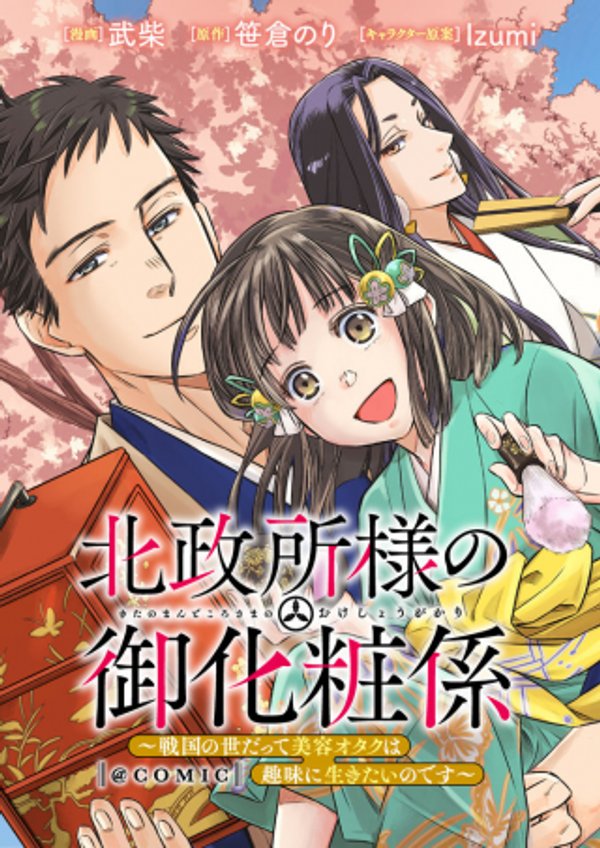 北政所様の御化粧係〜戦国の世だって美容オタクは趣味に生きたいのです〜