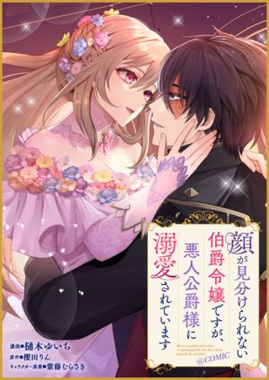 顔が見分けられない伯爵令嬢ですが、悪人公爵様に溺愛されています