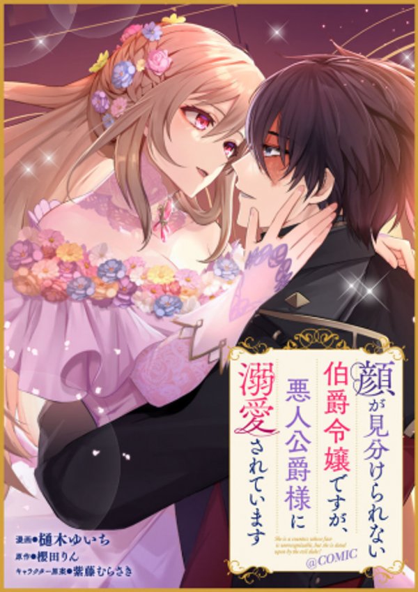 顔が見分けられない伯爵令嬢ですが、悪人公爵様に溺愛されています