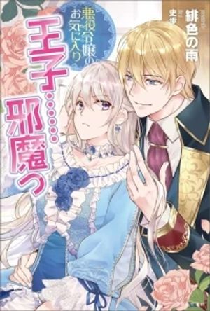 悪役令嬢のお気に入り 王子 邪魔っ