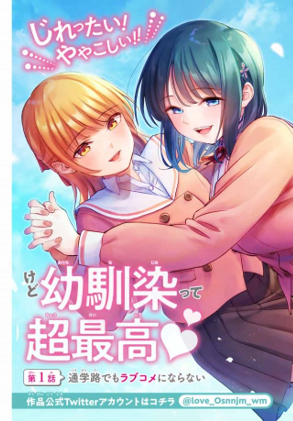 幼馴染とはラブコメにならない