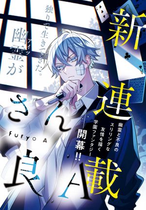 幽霊さんと不良