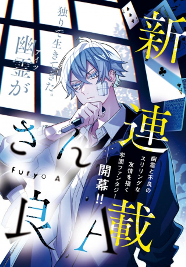 幽霊さんと不良