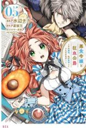 悪食令嬢と狂血公爵 悪食令嬢と狂血公爵 その魔物、私が美味しくいただきます 悪食令嬢と狂血公爵〜その魔物、私が美味しくいただきます 〜