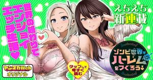 ゾンビ世界でハーレムをつくろう