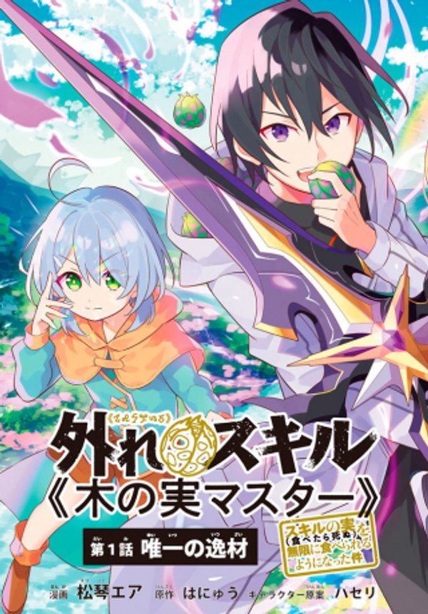 外れスキル《木の実マスター》 スキルの実 食べたら死ぬ を無限に食べられるようになった件