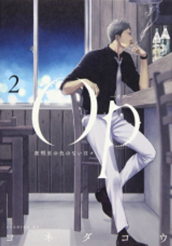 オプ 夜明至の色のない日々