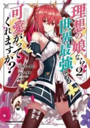 如果是理想中的女儿就算是世界最強也能受到宠爱吗