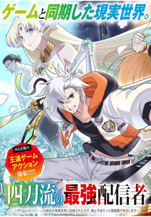 四刀流の最強配信者 やり込んだ ゲームの設定が現実世界に反映されたので、廃止予定だった戦闘職で無双します