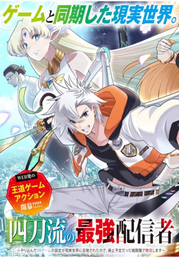 四刀流の最強配信者 やり込んだ ゲームの設定が現実世界に反映されたので、廃止予定だった戦闘職で無双します