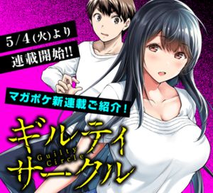ギルティサークル