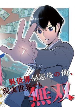 異世界帰りの勇者は、ダンジョンが出現した現実世界で、インフルエンサーになって金を稼ぎます
